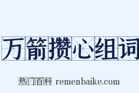 万箭攒心组词是什么意思的图片